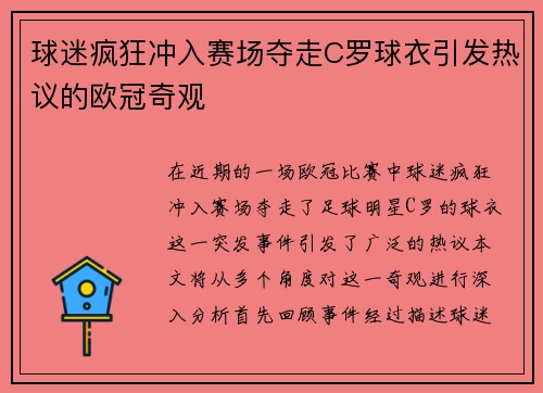 球迷疯狂冲入赛场夺走C罗球衣引发热议的欧冠奇观