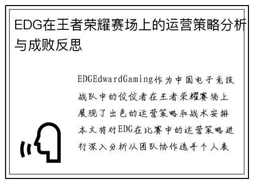 EDG在王者荣耀赛场上的运营策略分析与成败反思
