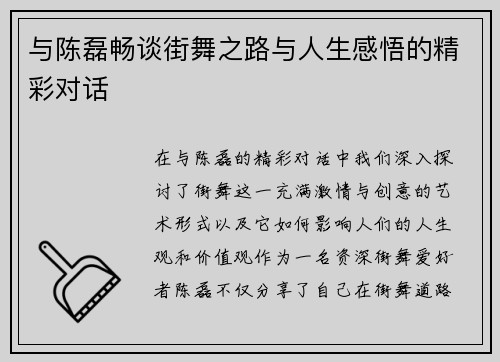 与陈磊畅谈街舞之路与人生感悟的精彩对话