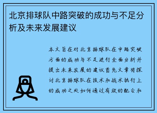 北京排球队中路突破的成功与不足分析及未来发展建议