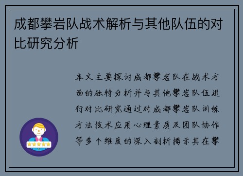 成都攀岩队战术解析与其他队伍的对比研究分析