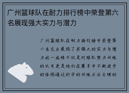 广州篮球队在耐力排行榜中荣登第六名展现强大实力与潜力
