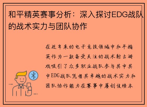 和平精英赛事分析：深入探讨EDG战队的战术实力与团队协作