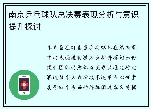 南京乒乓球队总决赛表现分析与意识提升探讨