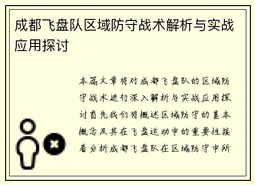 成都飞盘队区域防守战术解析与实战应用探讨