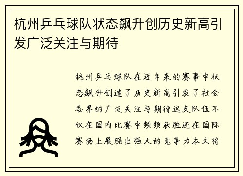 杭州乒乓球队状态飙升创历史新高引发广泛关注与期待