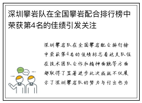 深圳攀岩队在全国攀岩配合排行榜中荣获第4名的佳绩引发关注