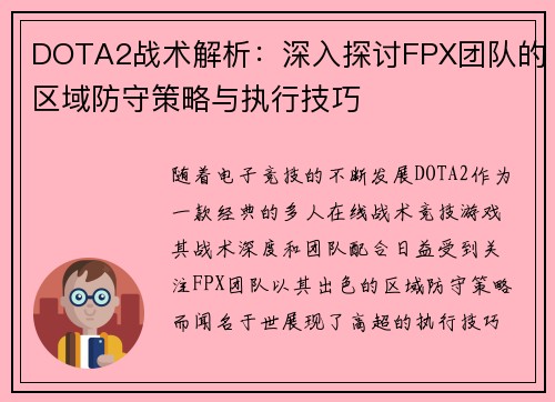 DOTA2战术解析：深入探讨FPX团队的区域防守策略与执行技巧