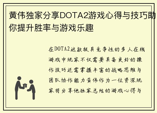 黄伟独家分享DOTA2游戏心得与技巧助你提升胜率与游戏乐趣