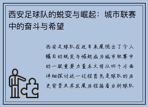 西安足球队的蜕变与崛起：城市联赛中的奋斗与希望