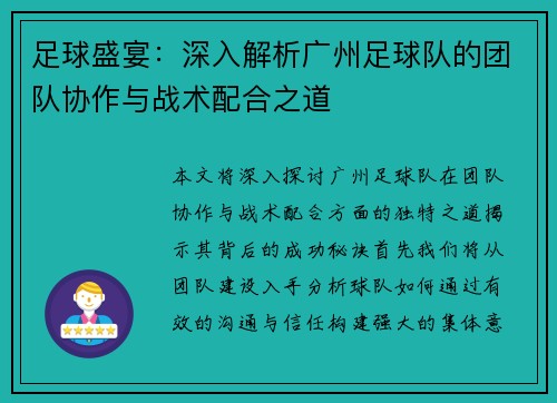 足球盛宴：深入解析广州足球队的团队协作与战术配合之道