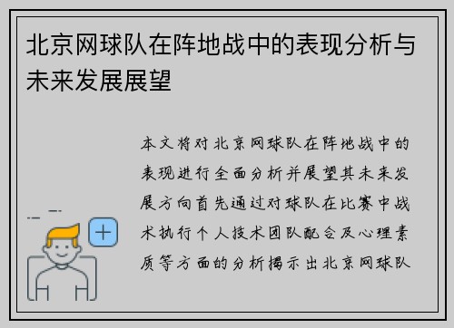 北京网球队在阵地战中的表现分析与未来发展展望