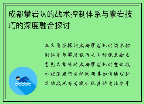 成都攀岩队的战术控制体系与攀岩技巧的深度融合探讨