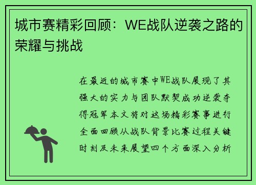 城市赛精彩回顾：WE战队逆袭之路的荣耀与挑战