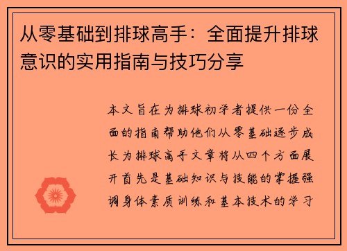 从零基础到排球高手：全面提升排球意识的实用指南与技巧分享