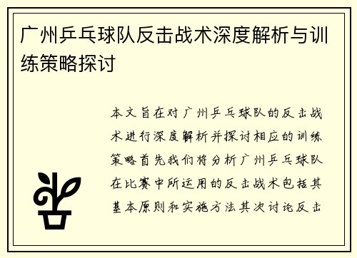 广州乒乓球队反击战术深度解析与训练策略探讨