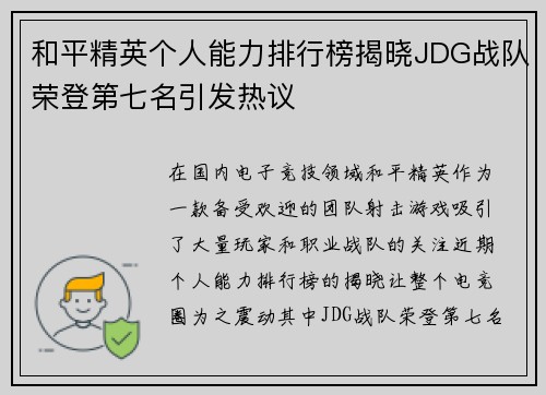 和平精英个人能力排行榜揭晓JDG战队荣登第七名引发热议