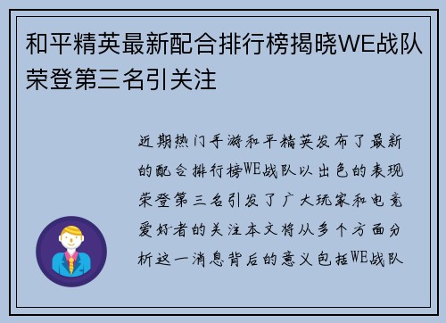 和平精英最新配合排行榜揭晓WE战队荣登第三名引关注