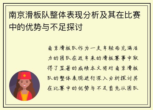 南京滑板队整体表现分析及其在比赛中的优势与不足探讨