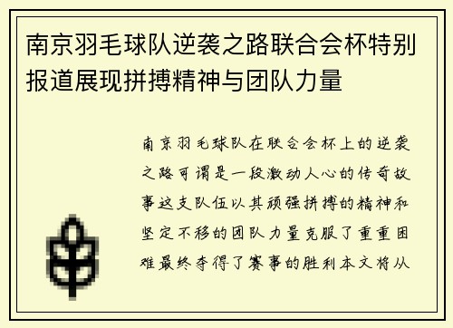 南京羽毛球队逆袭之路联合会杯特别报道展现拼搏精神与团队力量