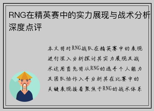 RNG在精英赛中的实力展现与战术分析深度点评