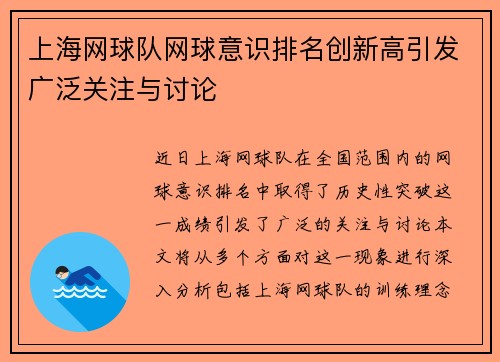 上海网球队网球意识排名创新高引发广泛关注与讨论
