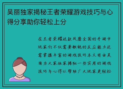 吴丽独家揭秘王者荣耀游戏技巧与心得分享助你轻松上分