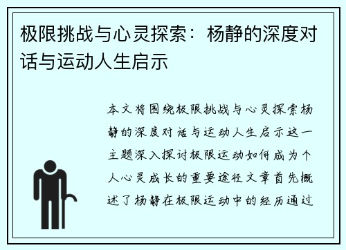 极限挑战与心灵探索：杨静的深度对话与运动人生启示