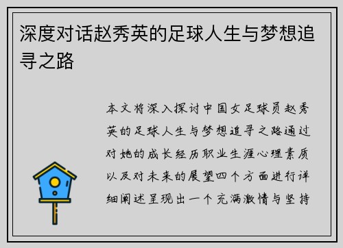 深度对话赵秀英的足球人生与梦想追寻之路