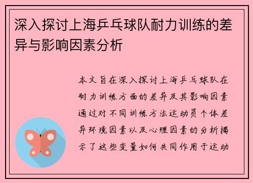 深入探讨上海乒乓球队耐力训练的差异与影响因素分析