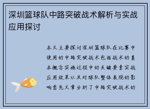 深圳篮球队中路突破战术解析与实战应用探讨