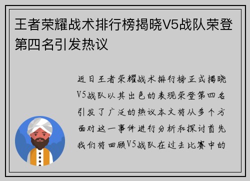 王者荣耀战术排行榜揭晓V5战队荣登第四名引发热议