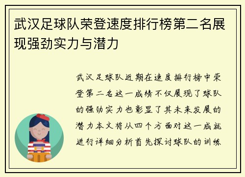 武汉足球队荣登速度排行榜第二名展现强劲实力与潜力