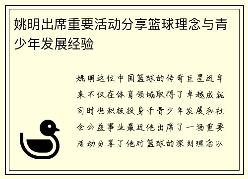 姚明出席重要活动分享篮球理念与青少年发展经验