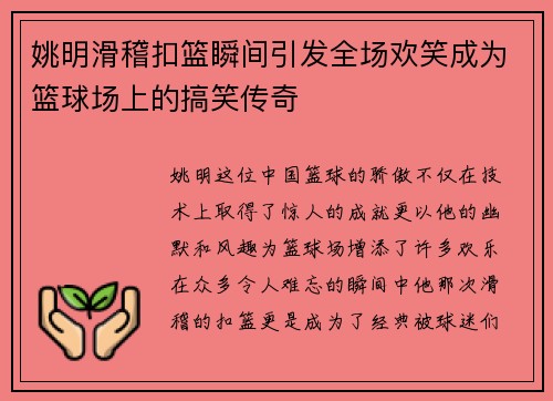 姚明滑稽扣篮瞬间引发全场欢笑成为篮球场上的搞笑传奇