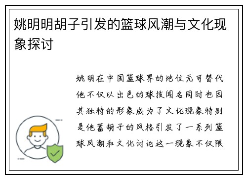 姚明明胡子引发的篮球风潮与文化现象探讨