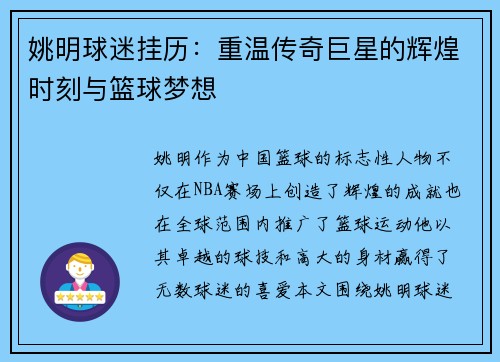 姚明球迷挂历：重温传奇巨星的辉煌时刻与篮球梦想
