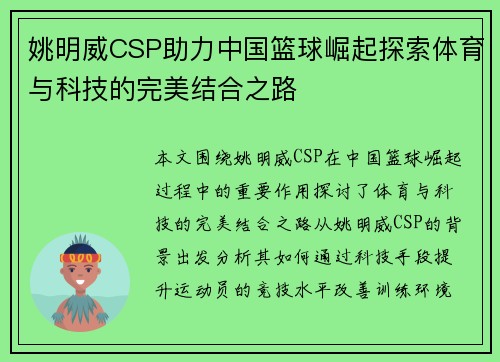 姚明威CSP助力中国篮球崛起探索体育与科技的完美结合之路
