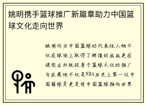 姚明携手篮球推广新篇章助力中国篮球文化走向世界