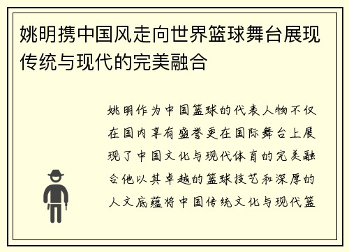 姚明携中国风走向世界篮球舞台展现传统与现代的完美融合