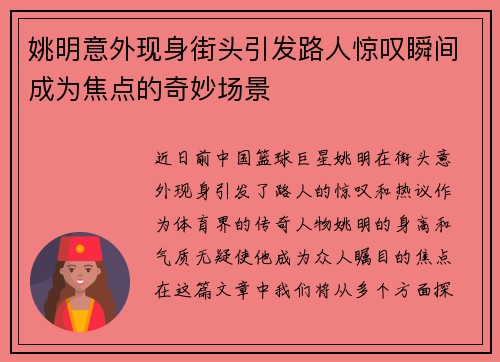 姚明意外现身街头引发路人惊叹瞬间成为焦点的奇妙场景