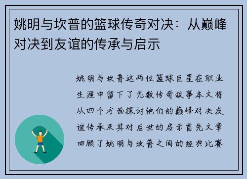 姚明与坎普的篮球传奇对决：从巅峰对决到友谊的传承与启示