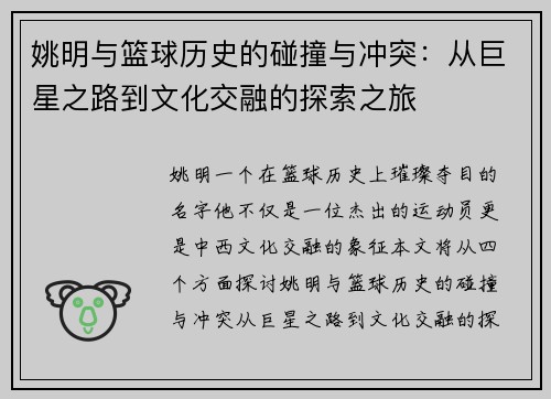 姚明与篮球历史的碰撞与冲突：从巨星之路到文化交融的探索之旅