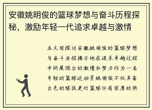 安徽姚明俊的篮球梦想与奋斗历程探秘，激励年轻一代追求卓越与激情