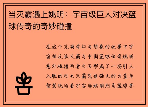 当灭霸遇上姚明：宇宙级巨人对决篮球传奇的奇妙碰撞