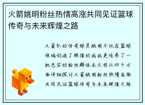 火箭姚明粉丝热情高涨共同见证篮球传奇与未来辉煌之路