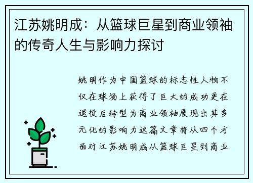 江苏姚明成：从篮球巨星到商业领袖的传奇人生与影响力探讨