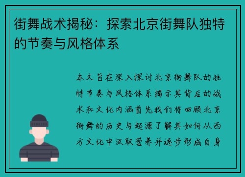 街舞战术揭秘：探索北京街舞队独特的节奏与风格体系