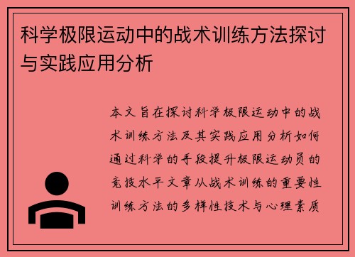 科学极限运动中的战术训练方法探讨与实践应用分析
