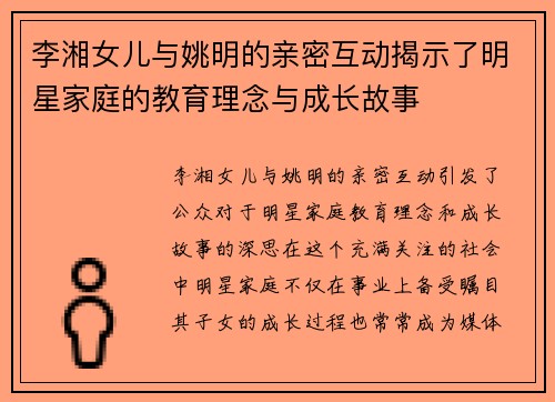 李湘女儿与姚明的亲密互动揭示了明星家庭的教育理念与成长故事